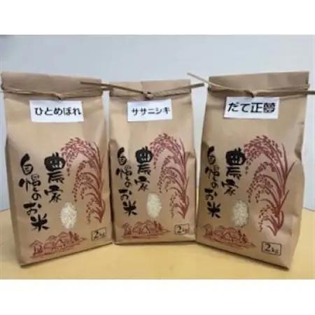 大衡産お米食べ比べセット(ひとめぼれ、ササニシキ、だて正夢)計6kg【1684002】