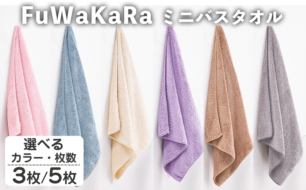 
                  ＜選べる＞FuWaKaRa ミニバスタオル(3枚/5枚・選べるカラー) 【m95-04・m95-05】【小杉善】
                