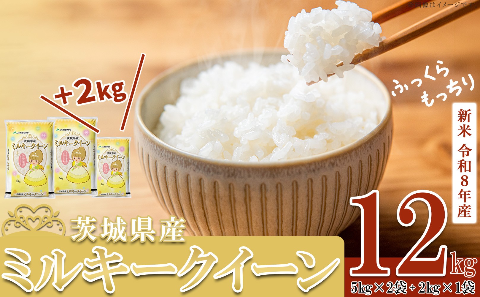 
                  【 先行予約 】12kg16,000円！《 単品・定期便・出荷月が選べる》 令和8年産 茨城県産 ミルキークイーン 12kg (5kg×2袋+2kg×1袋) 5kg換算6,667円！【 米 お米 白米 茨城県産 ごはん こめ 国産 ミルキークイーン ふっくら もっちり 5kg 12kg 10kg 2kg 】
                