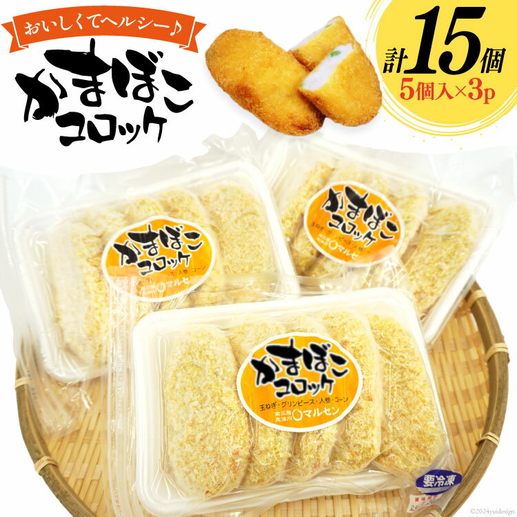 【ふるさと納税】コロッケ かまぼこコロッケ 5個 3p 計 15個 [南三陸さんさんマルシェ 宮城県 南三陸町 30ai0056] 惣菜 弁当 蒲鉾 かまぼこ 惣菜 おつまみ おやつ