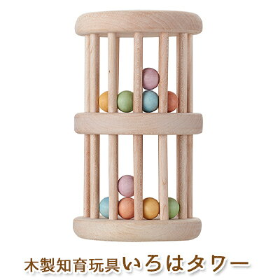 【ふるさと納税】おもちゃ エドインター 本体×1 中の球×10 いろはタワー 日本産 知育玩具 木製玩具 タワーの形をしたラトル コロコロ転がす 木の球の心地よい音 パラパラ落ちる球の動き 色の移り変わり 国産天然木 静岡県浜松市