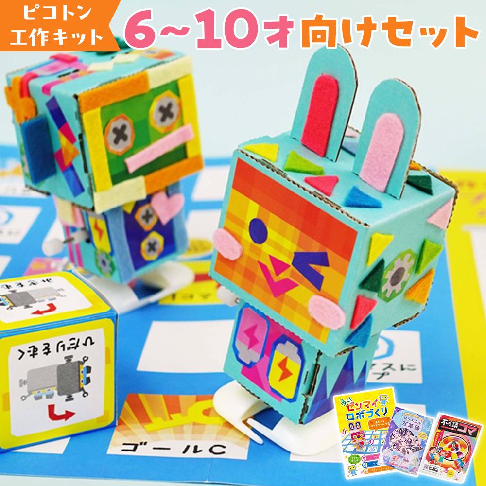 【ふるさと納税】【ピコトン工作キット】6～10才向けセット | 玩具 雑貨 日用品 人気 おすすめ 送料無料