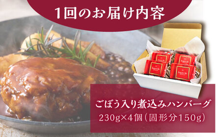 【3回定期便】伊万里牛使用 ごぼう入り煮込みハンバーグ 4個 /レストガーデン・ミニ[UDQ007] ハンバーグ 煮込みハンバーグ 牛肉ハンバーグ 豚肉ハンバーグ