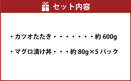 訳あり カツオたたき600g+マグロ漬け丼の素 80g×5P