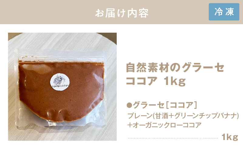 2834 自然素材のグラーセ ココア1kg入り　KN098-002-02