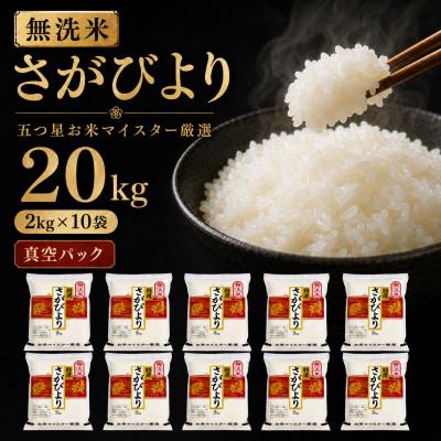 ふるさと納税 吉野ヶ里町 【無洗米】さがびより20kg!2kg×10袋【真空パック】五つ星お米マイスター厳選!(吉野ヶ里町)