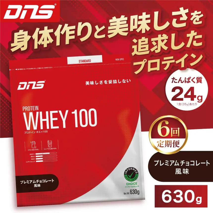 【定期便6回】DNS プロテインホエイ 100 プレミアムチョコレート 風味 630g