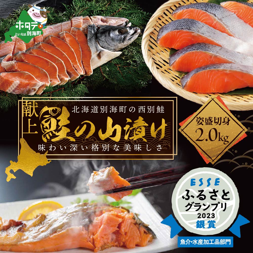 【ふるさと納税】高評価★4.45 将軍が愛した「献上西別鮭」 秋鮭 山漬 姿 切り身 1尾 2kg 数量限定 ( ふるさと納税 鮭 切り身 ふるさと納税 秋鮭 切身 ふるさと納税 切り身 さけ 切り身 ふるさと 鮭 秋鮭 北海道 別海町 サーモン 国産 秋 旬 北海道別海町 ）