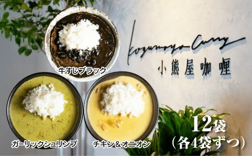 D251【ふるさと納税】小熊屋カレー【3食×4食　計12食】