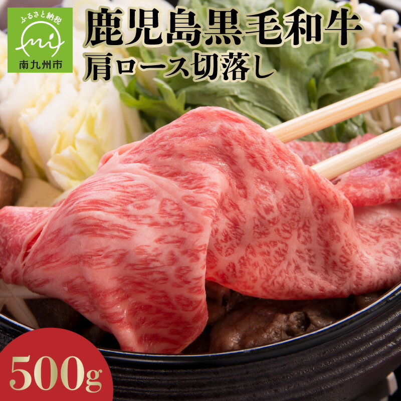【ふるさと納税】鹿児島黒毛和牛 肩ロース 切落し 500g 4等級 黒毛 和牛 上品な甘み すき焼き 肉 お肉 国産牛 和食 洋食 ごはんのおかず 精肉 食品 お取り寄せ お取り寄せグルメ 国産 産地直送 鹿児島県 南九州市 送料無料