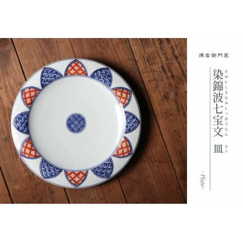 源右衛門窯 染錦波七宝文 皿 器 食器 盛皿 プレート 有田焼 ad031
