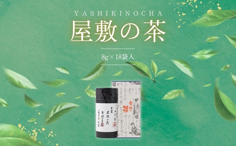 京の名匠 山下壽一作 最高傑作玉露 屋敷の茶8g×18個入