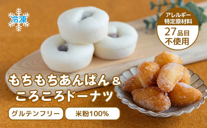 
お米100％でつくった　もちもちあんぱんドーナツセット
