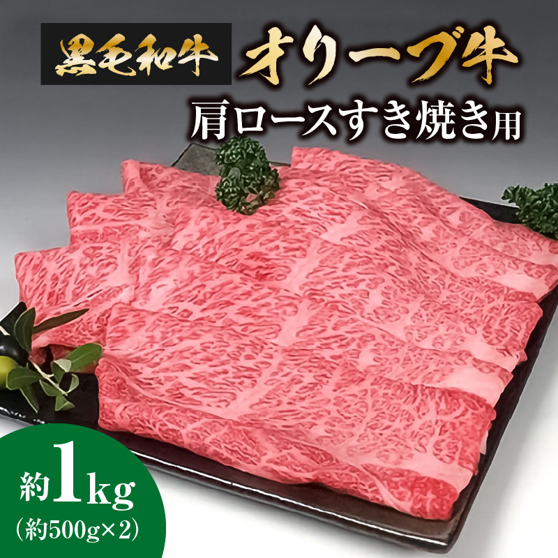 M18-0024_【ふるさと納税】黒毛和牛オリーブ牛 肩ロースすき焼き用 約500g×2