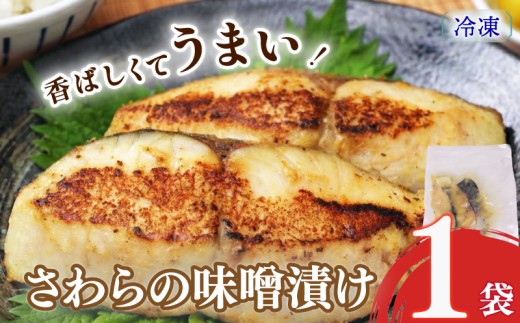 【選べる容量  サワラの味噌漬け】サワラの味噌漬け 1袋 さわら サワラ みそ味噌 漬け 切り身 漬け魚 和食 魚 焼き魚 西京漬け 冷凍 ふっくら 味噌の旨味 手仕込み 漬け込み 香ばしい ごはん 食卓 ご家庭 食欲 促進手造り 定食 焼くだけ 時短 家庭用 夕食 晩御飯  真空パック ふっくら しっとり 簡単 おかず 簡単調理 静岡 県 牧之原 市  静岡県 牧之原市 マルカ名波
