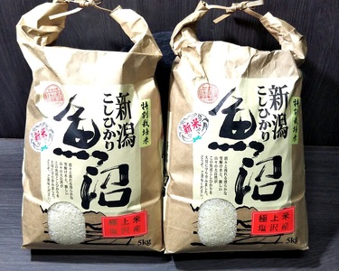 【令和7年産新米予約】極上米魚沼産コシヒカリ特別栽培米１０kg(５kg×２)【2025年10月上旬より順次発送予定】