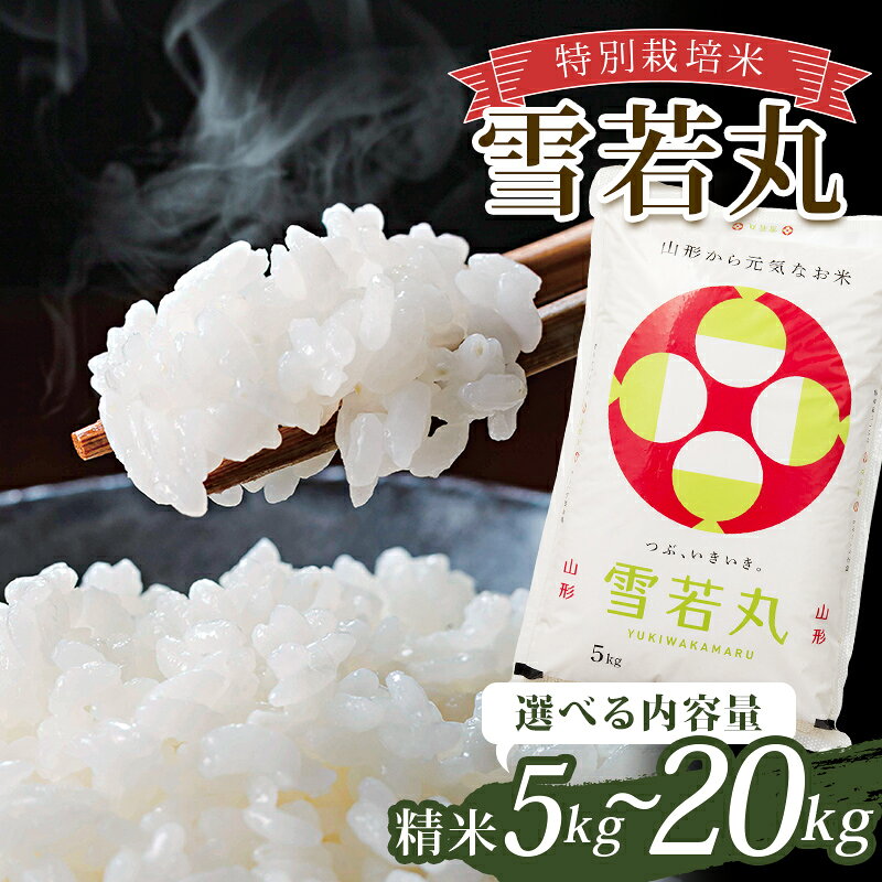 【ふるさと納税】 令和7年産 特別栽培米 雪若丸 (精米) 5kg・10kg (5kg×2袋)・20kg (5kg×4袋) 選べる容量 山形県南陽市産 米 白米 ご飯 農家直送 山形県 南陽市 [2365-A]