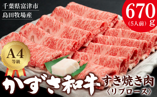 富津市産「かずさ和牛」すき焼き肉（リブロース）670g／5人前【KSS-67】　かずさ和牛 和牛 黒毛和牛 ブランド 銘柄牛 すき焼き肉 化粧箱 A4 リブロース 国産 和牛 牛肉 肉 霜降り おすすめ 冷凍 贈答用 家庭用 お歳暮 お中元 プレゼント ごちそう 千葉県