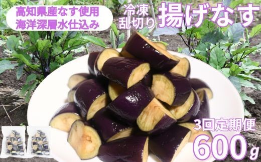 
            《 定期便/全３回 》 揚げナス 合計1.8kg【乱切り】海洋深層水仕込みのナス使用 揚げなす あげなす カット済 野菜 やさい ナス なす 茄子 生産量日本一 高知 室戸 惣菜 便利 用途 豊富 カット野菜 調理 ハウス栽培 小分け 
          