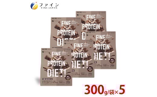 ファインプロテインダイエット 贅沢ショコラ風味×5個