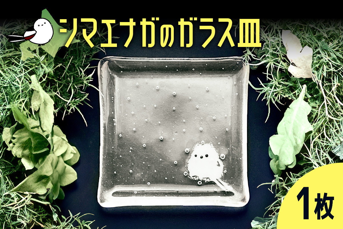
            シマエナガのガラス皿
          