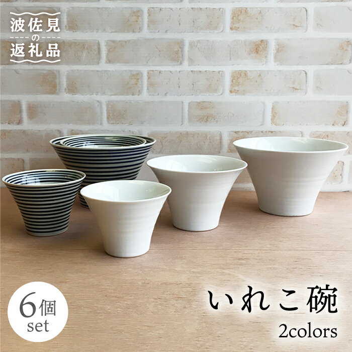 波佐見焼いれこ碗 6点セット 丼・小鉢・ボウルとして大活躍！