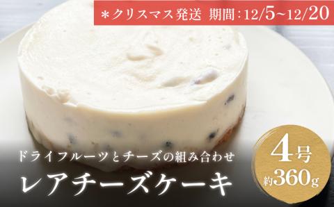 【クリスマス発送】レアチーズケーキ 4号 パティスリーシュン 富山県 氷見市 チーズケーキ レア ギフト プレゼント クリスマス 誕生日 焼き菓子 贈り物