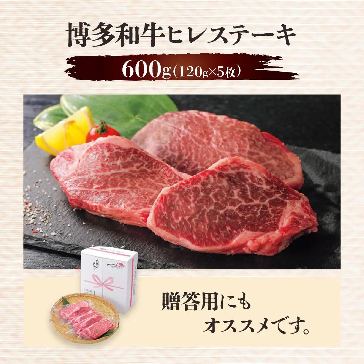 博多和牛ヒレステーキ 600g(120g×5枚)