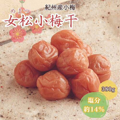 【ふるさと納税】女松小梅干 380g　塩分14％ / 和歌山 田辺市 梅 梅干 紀州南高梅 南高梅 うめ 肉厚 お米 おにぎり 焼酎 梅酒 健康 合成保存料不使用 甘味料不使用