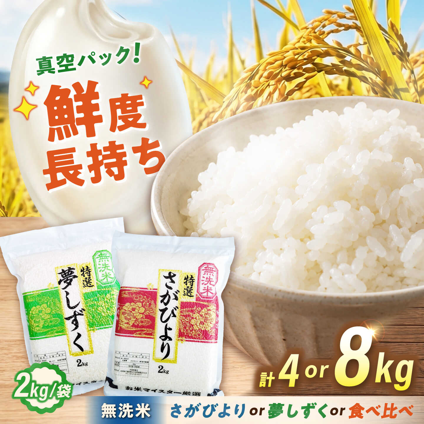 【ふるさと納税】【選べる品種・内容量】【真空パック】 無洗米 さがびより 夢しずく （4kg／8kg） 無洗米 お米 真空 パック 白米 精米 佐賀県産 米 /大塚米穀店[UFE026]