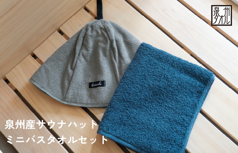 G3541 【スピード発送】サウナハットとミニバスタオルセット（グレーとネイビー）