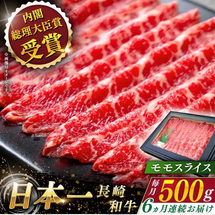 【全6回定期便】長崎和牛モモスライス 計3.0kg (約500g×6回)【ながさき西海農業協同組合】[QAK032]