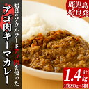 【ふるさと納税】鹿児島県産アゴ肉使用！姶良アゴ肉キーマカレー計1.4kg(1袋280g×5個)国産 あご肉 挽肉 ひき肉 豚肉 カレー スパイス スパイシー B級グルメ ご当地カレー 冷凍【うえの屋】