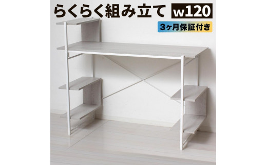 
                  らくらく組立 棚付デスク Ｗ120 ホワイト 約W120×D51×H98.5(76)cm AKU104477501
                