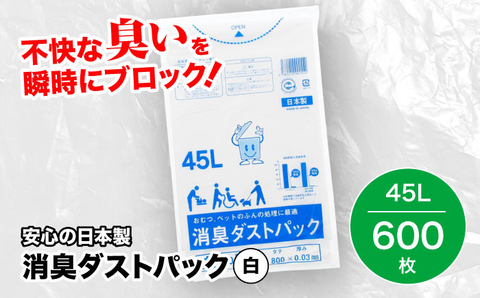 
おむつ、生ゴミ、ペットのフン処理におすすめ！消臭ダストパック 白 45L（1冊10枚入）60冊/1ケース　愛媛県大洲市/日泉ポリテック株式会社 [AGBR003]ペット用ゴミ袋 ペット用ごみ袋 おむつ消臭袋
