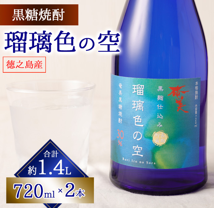 瑠璃色の空 720ml × 2本セット 黒糖焼酎 焼酎 酒 お酒 AG-121 マイナビ