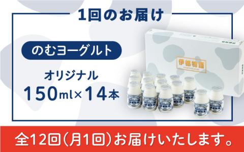 【全12回定期便】【日本ギフト大賞2016受賞！】ヨーグルト伊都物語 150ml×14本セット《糸島》【糸島みるくぷらんと】 [AFB020] 飲むヨーグルト 乳製品