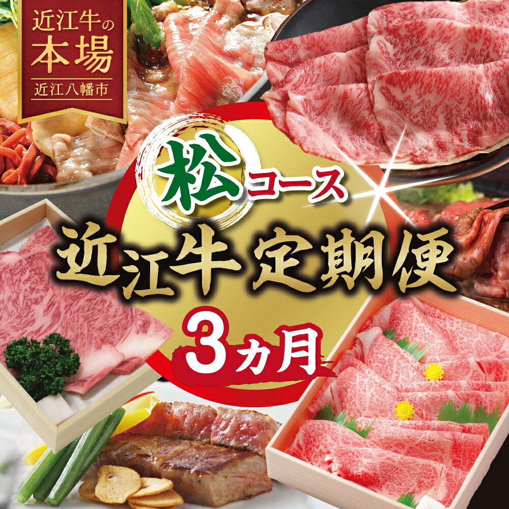 【ふるさと納税】【期間限定】特選近江牛定期便（3カ月）松コース（近江牛マスター師匠編） 国産 牛肉 近江牛 ブランド牛 日本三大和牛 サーロイン ロース ステーキ / すき焼き 極上の近江牛 食べ比べ