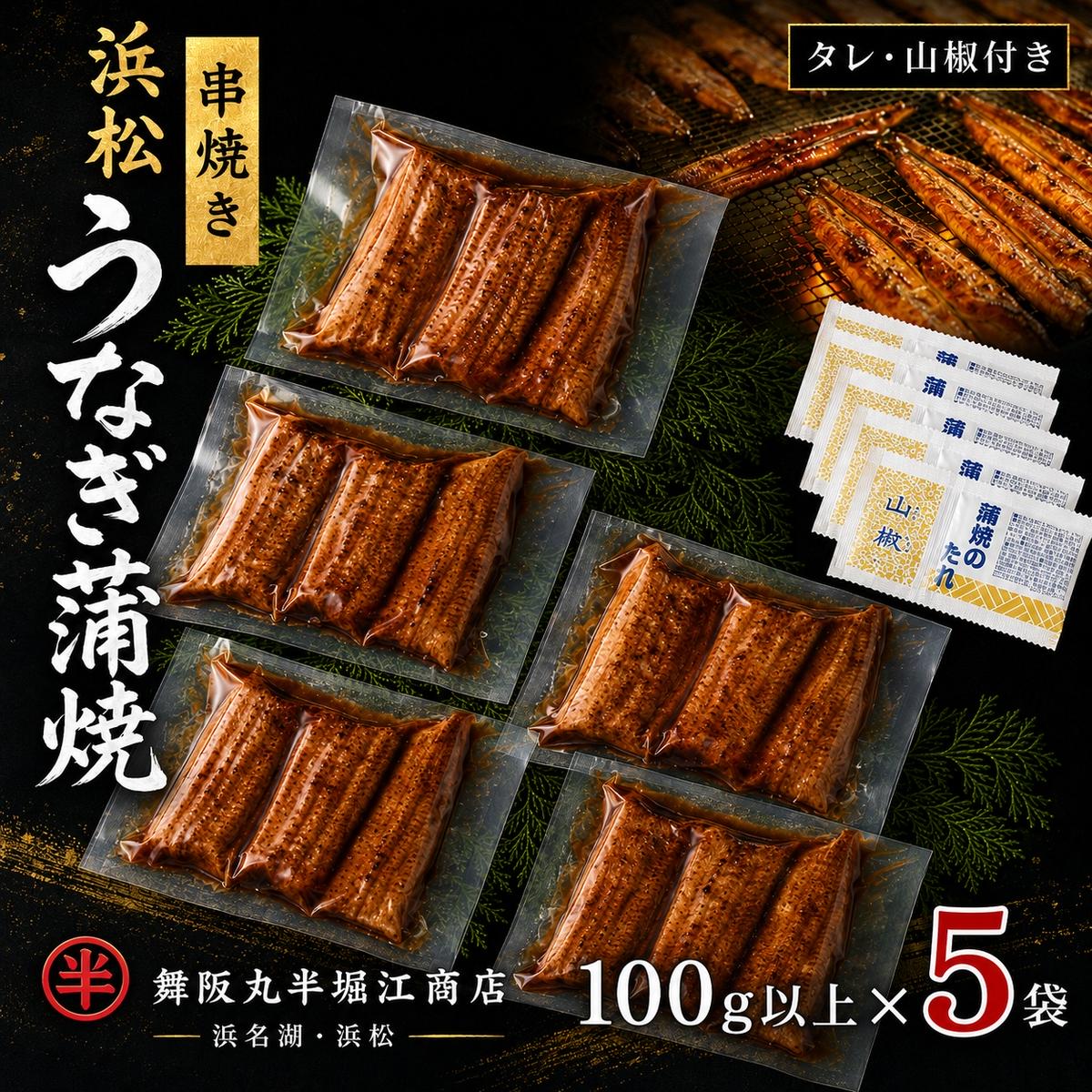〈丸半堀江商店〉浜名湖産 串焼きうなぎ蒲焼 5袋（100g以上