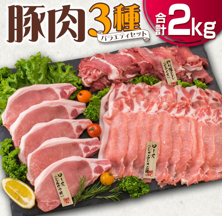 【ふるさと納税】豚肉 3種 バラエティ セット 合計2kg 国産 宮崎県産 ポーク 豚ロース 切り落とし スライス おかず お弁当 おつまみ 食品 グルメ しゃぶしゃぶ とんかつ用 万能食材 焼肉 詰め合わせ 小分け おすすめ お取り寄せ おすそ分け 日南市 送料無料