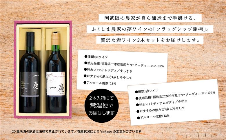 一慶　赤ワインセット【ふくしま農家の夢ワイン】