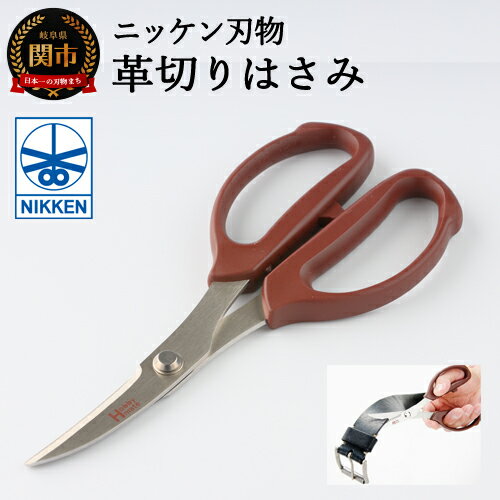 【革切り】はさみ ～鋏 ハサミ ニッケン刃物 刃物 関市 クラフト レザー 革 レザークラフト 手芸 文具 文房具 事務 雑貨 ゴム～