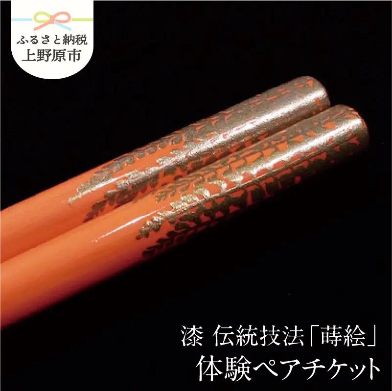 漆 伝統技法「蒔絵」体験ペアチケット