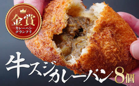牛スジカレーパン 8個 | カレー 所沢市