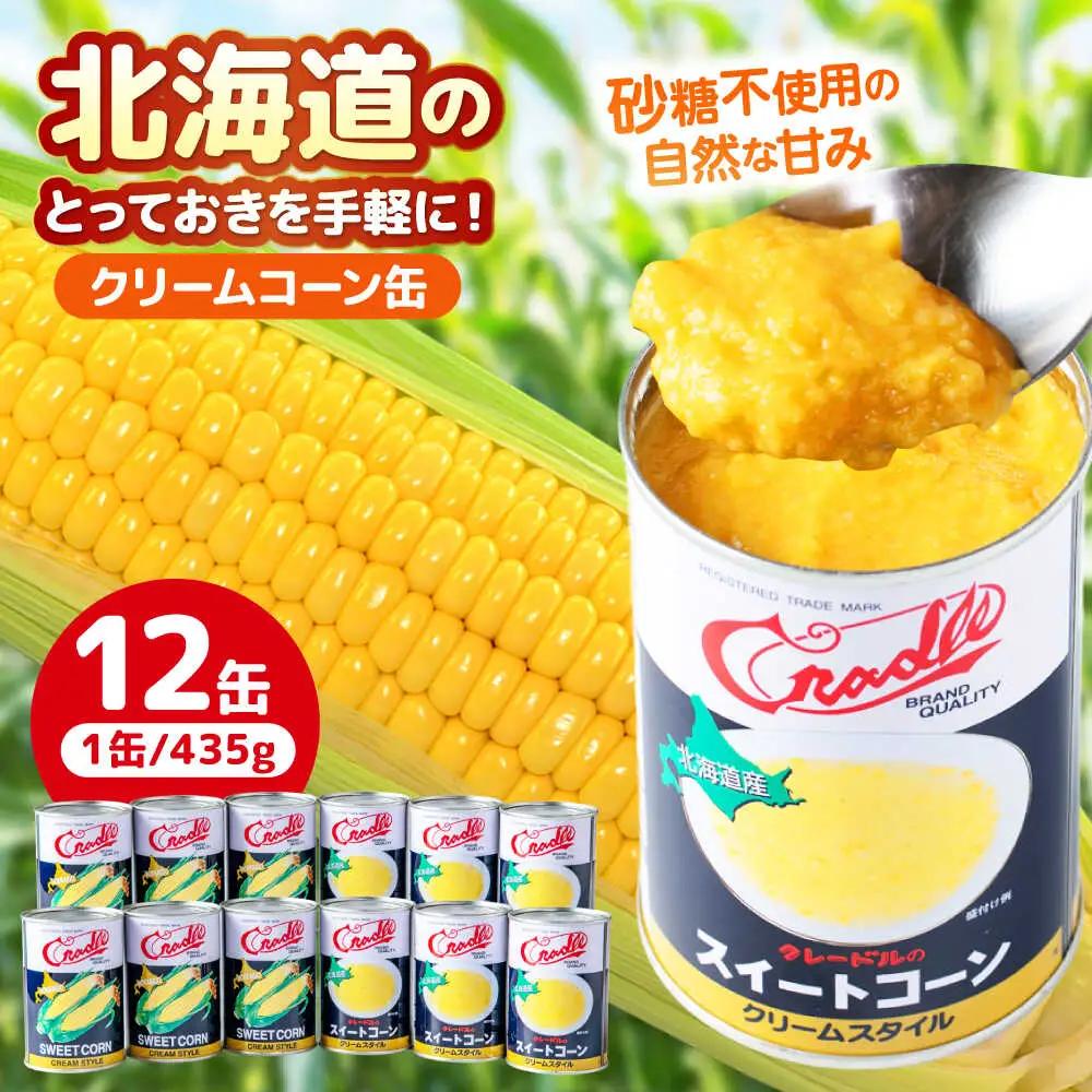 クリームコーン缶 12缶 [AJAG042]  缶詰 北海道