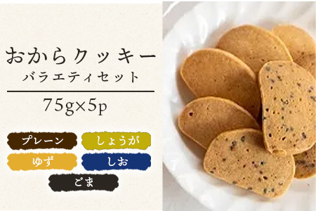 ばあちゃんのおからくっきーバラエティーセット 75g×5種各1P[徳島 那賀 クッキー お菓子 バラエティー セット くっきー おやつ おから 懐かしい 美味しい 優しい味 多様 食物繊維 低糖質]【