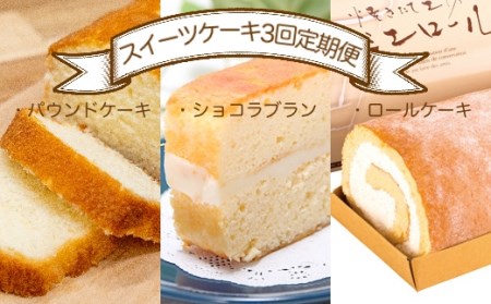 スイーツケーキ３回定期便（パウンドケーキ・ショコラブラン・ロールケーキ） 【J00002】