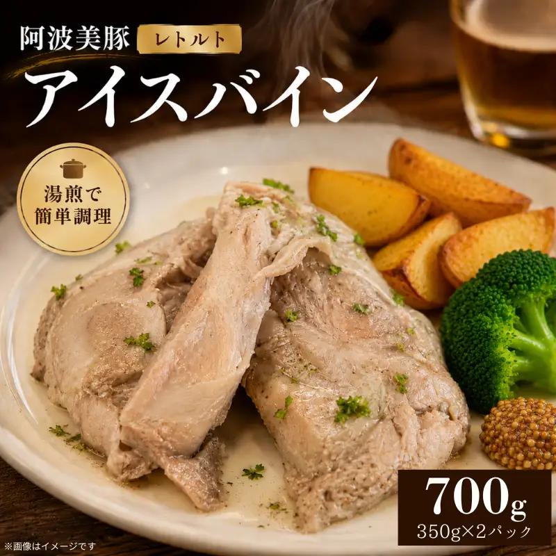 国産 豚肉 アイスバイン 700g (350g×2) レトルト ハム アイスバイン