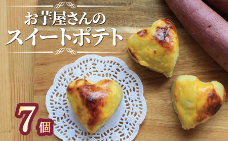 スイートポテト 冷凍 7個 スイートポテト