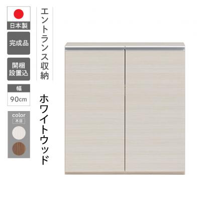 ふるさと納税 下呂市 【ホワイトウッド】エントランスファニチャーフル 板戸 ECS-90L【46-55【2】】